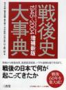 戦後史大事典１９４５‐２００４ （増補新版）
