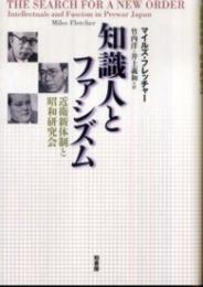 知識人とファシズム  近衛新体制と昭和研究会