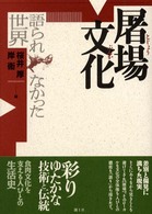 屠場文化  語られなかった世界