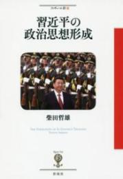 習近平の政治思想形成