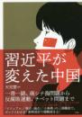 習近平が変えた中国