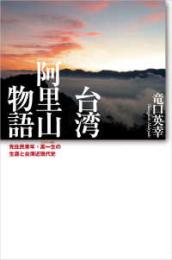 台湾　阿里山物語  先住民青年・高一生の生涯と台湾近現代史