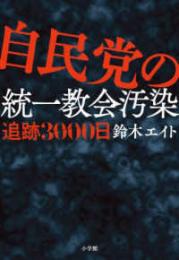 自民党の統一教会汚染 追跡3000日