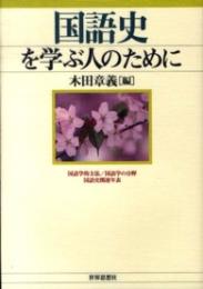 国語史を学ぶ人のために