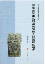 両漢魏晋南北朝石刻法律文献与校注　出土文献綜合研究専刊