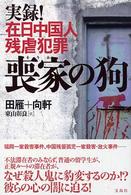 喪家の狗　実録！在日中国人残虐犯罪