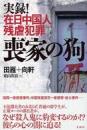 喪家の狗　実録！在日中国人残虐犯罪