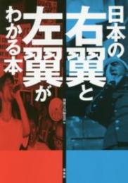 日本の右翼と左翼がわかる本