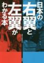 日本の右翼と左翼がわかる本