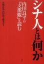 シナ人とは何か  内田良平の『支那観』を読む