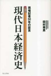 現代日本経済史  現場記者50年の証言
