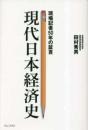 現代日本経済史  現場記者50年の証言