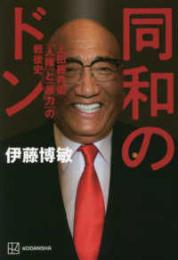 同和のドン  上田藤兵衞「人権」と「暴力」の戦後史