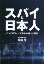 スパイと日本人  インテリジェンス不毛の国への警告