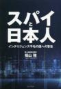 スパイと日本人  インテリジェンス不毛の国への警告