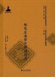 無先生速修中国語自通（早期北京話珍本典籍校釈与研究.早期北京話珍稀文献集成）
