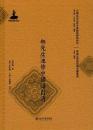 無先生速修中国語自通（早期北京話珍本典籍校釈与研究.早期北京話珍稀文献集成）