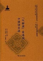内鮮満最速成中国語自通（早期北京話珍本典籍校釈与研究.早期北京話珍稀文献集成）