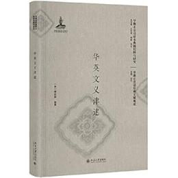 華英文義津逮（早期北京話珍本典籍校釈与研究.早期北京話珍稀文献集成）