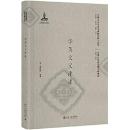 華英文義津逮（早期北京話珍本典籍校釈与研究.早期北京話珍稀文献集成）