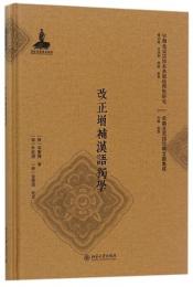 改正増補漢語独学（早期北京話珍本典籍校釈与研究.早期北京話珍稀文献集成）