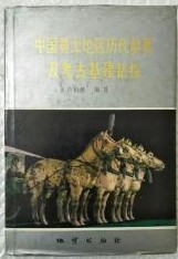 中国黄土地区歴代墓葬及考古基建鑽探