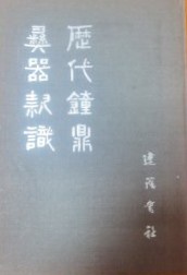 歴代鍾鼎彜器款識