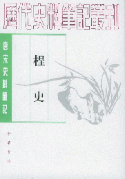 桯史：唐宋史料筆記叢刊(歴代史料筆記叢刊)