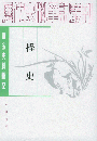 桯史：唐宋史料筆記叢刊(歴代史料筆記叢刊)