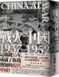 戦火中国1937-1952：歴史大講堂