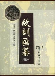 故訓匯纂　(全二冊)