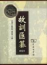 故訓匯纂　(全二冊)