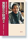 戦後台湾の日本語文学　黄霊芝小説選２