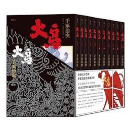 火鳥（全11冊）