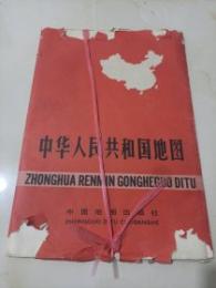 中华人民共和国地图　一枚