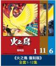 火之鳥 1－12（復刻版）手塚治虫名作選