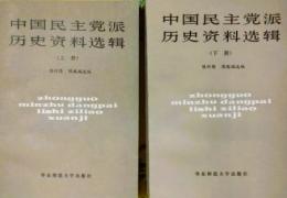 中国民主党派歴史資料選輯　上下