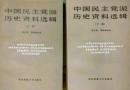 中国民主党派歴史資料選輯　上下