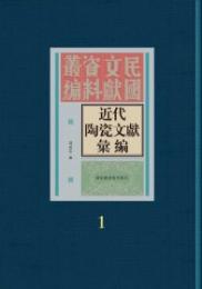 近代陶瓷文獻匯編　全25冊（民國文獻資料叢編）