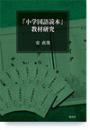 『小学国語読本』教材研究