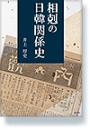 相剋の日韓関係史