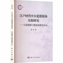 江戸時代中日磁器装飾比較研究：以景徳鎮与肥前磁器為中心（国家社科基金後期資助項目）