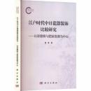 江戸時代中日磁器装飾比較研究：以景徳鎮与肥前磁器為中心（国家社科基金後期資助項目）