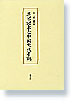 馬琴読本と中国古代小説