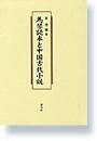 馬琴読本と中国古代小説