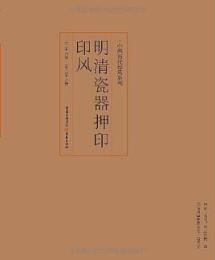 明清陶磁押印印風（中国歴代印風系列）