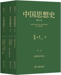 中国思想史（修訂本）（三卷本）1895年以前中国的知識、思想与信仰