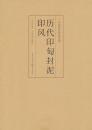 歴代印陶封泥印風（中国歴代印風系列）