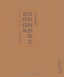 歴代図形印吉語印印風（中国歴代印風系列）