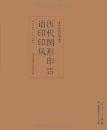 歴代図形印吉語印印風（中国歴代印風系列）